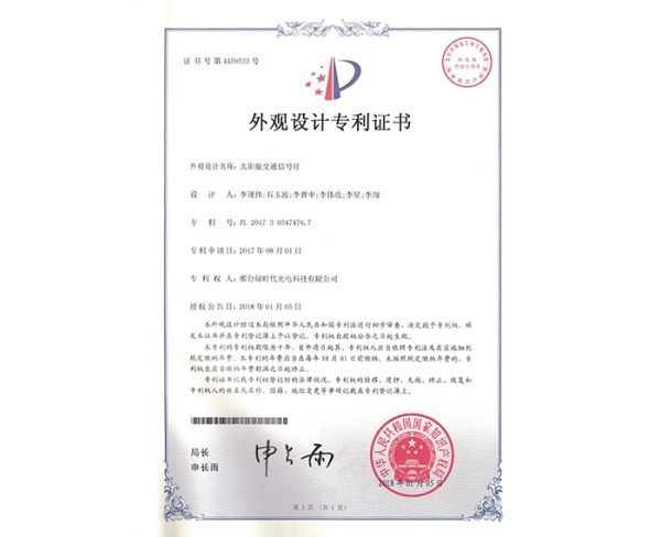 外觀設(shè)計(jì)ZL證書（太陽能交通信號(hào)燈）